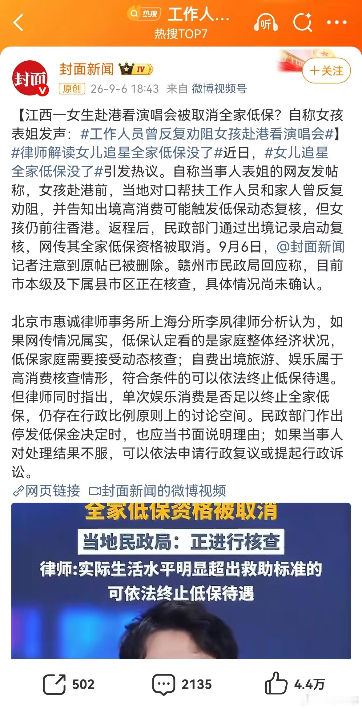 #官方回应赴港看演唱会被取消全家低保##工作人员曾反复劝阻女孩赴港看演唱会##律师解读女儿追星全家低保没了##女儿追星全家低保没了#
    首先，这个事情真相如何，官方还没有最终宣布。所以，不着急着下结论，让子弹飞一会。不过，从和这两家媒体报道来看，显然都没有得到官 ​