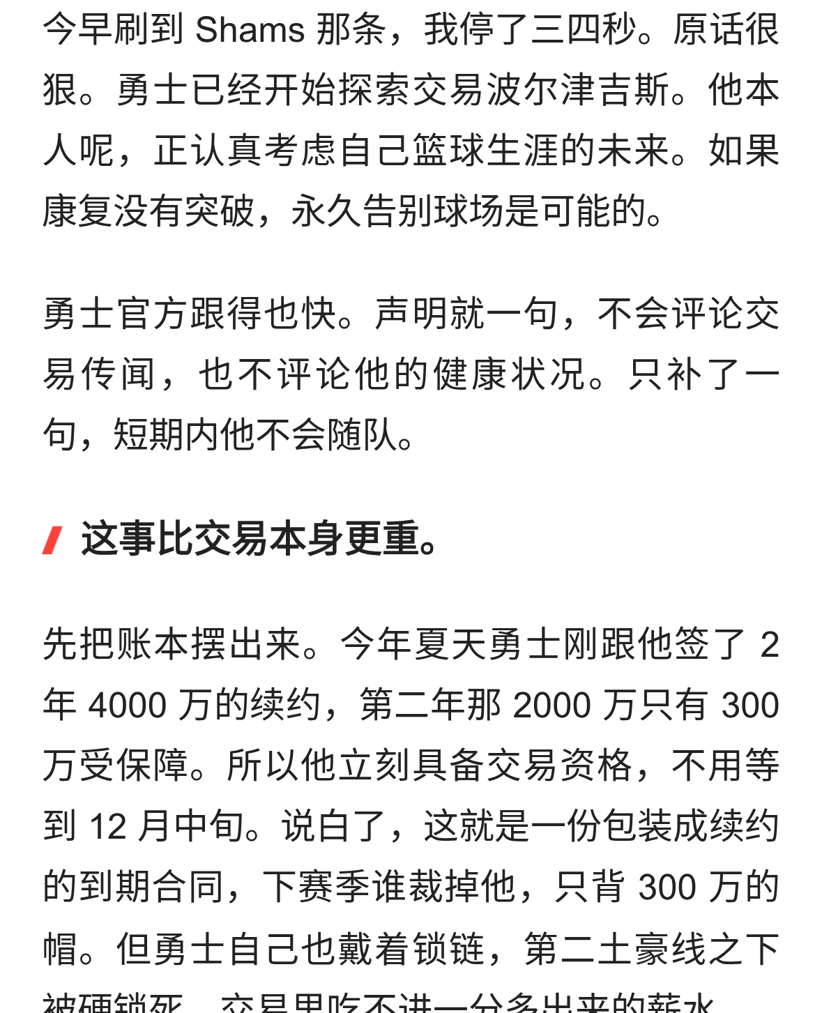 勇士探索交易波尔津吉斯，康复没突破他可能永久告别