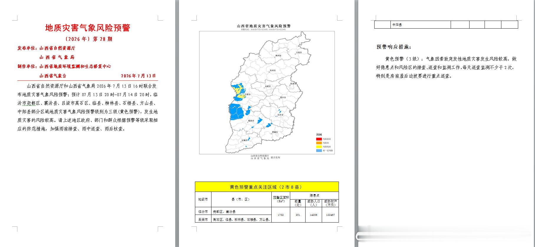 山西省自然资源厅和山西省气象局2026年7月13日16时00分联合发布...