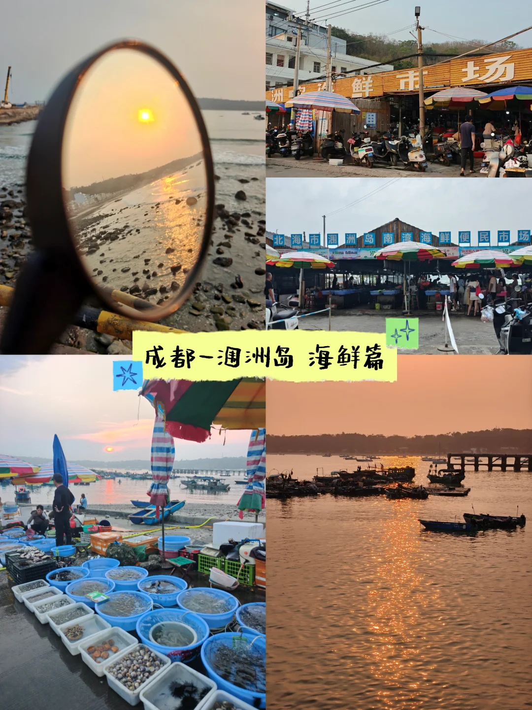 成都-涠洲岛连更2️⃣炫海鲜买特产砍价攻略