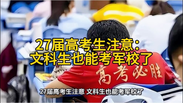 2027届高考生注意：文科生也能考军校了