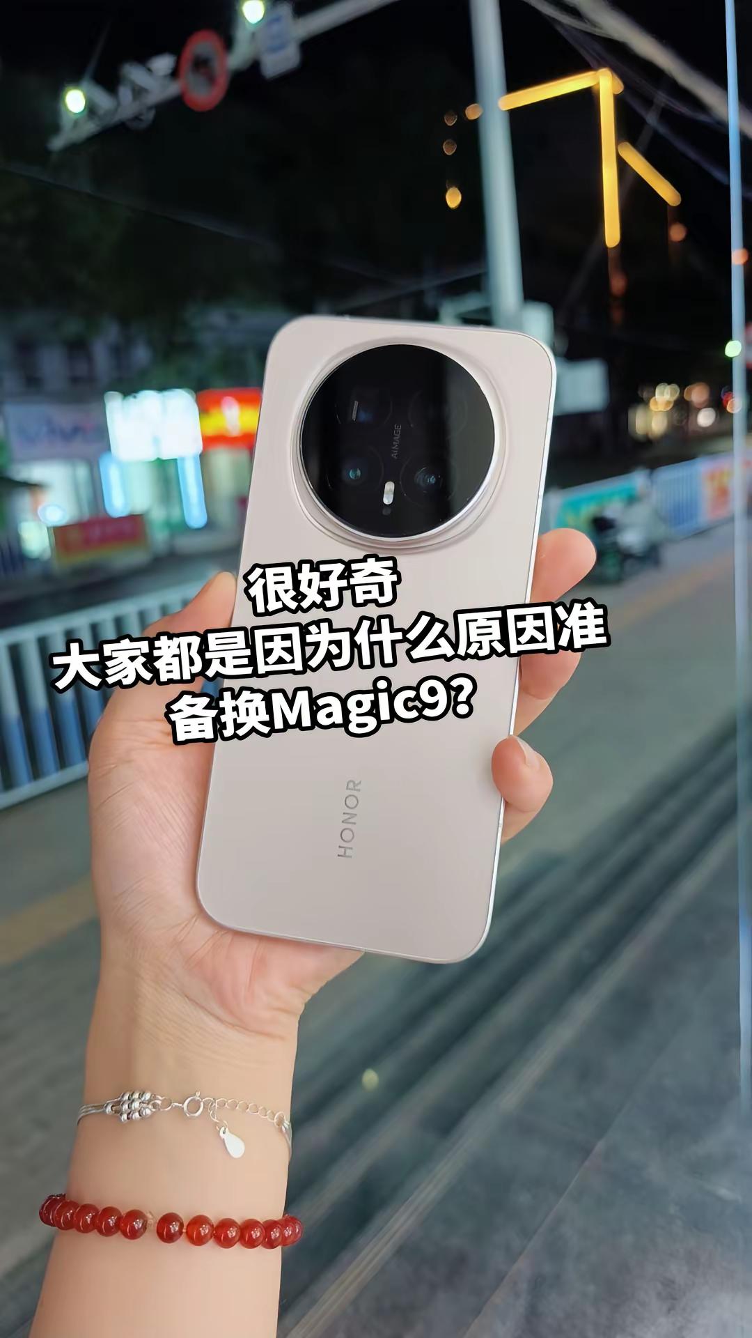 很好奇大家都是因为什么原因，准备换Magic9？荣耀Magic9