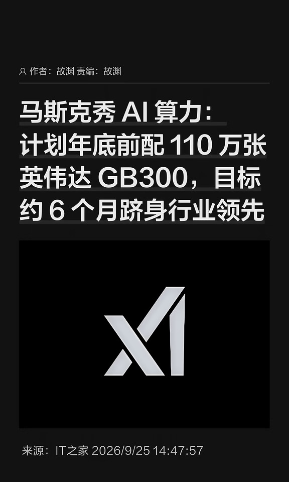 马斯克秀AI算力：目标6个月行业领先