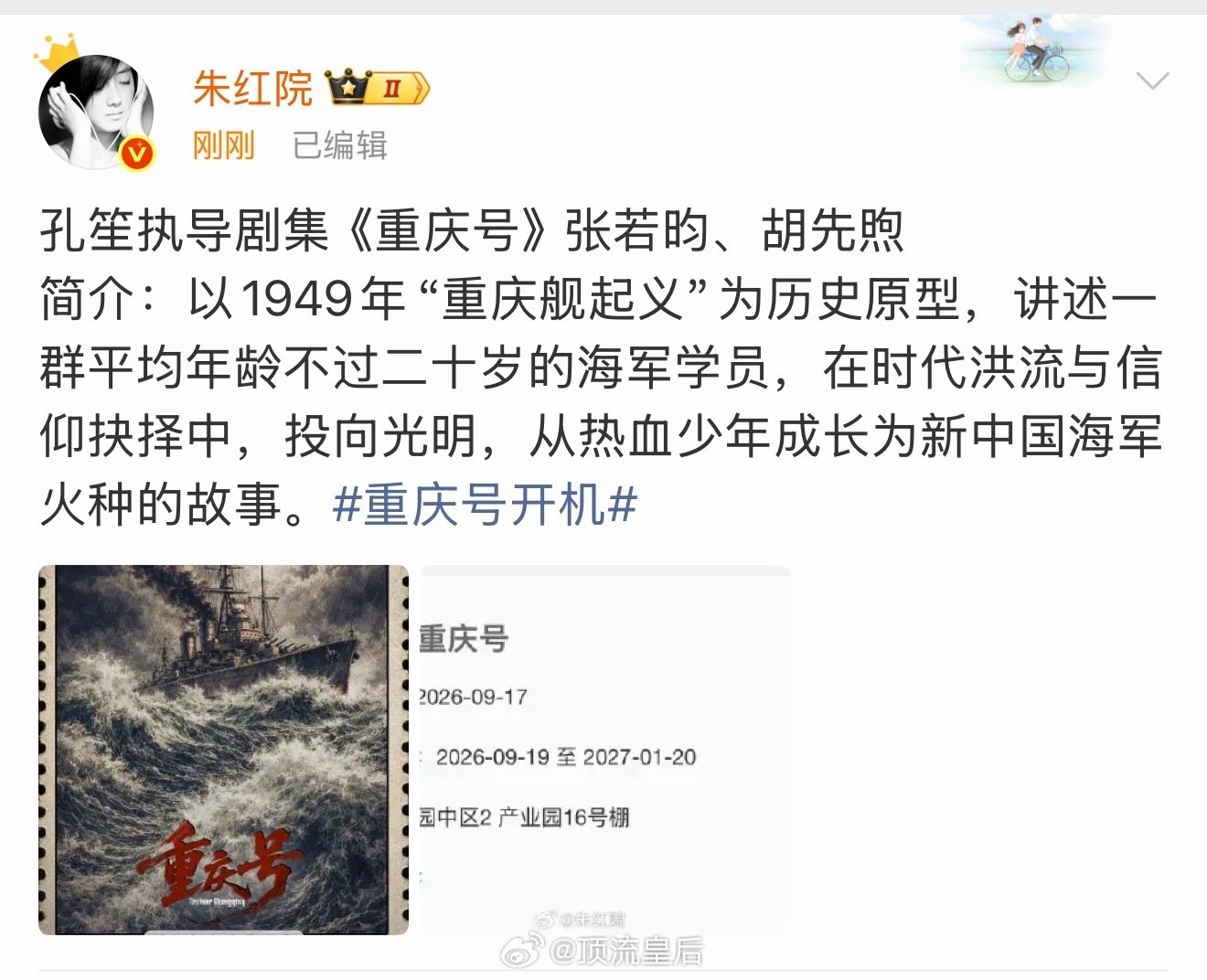 重庆号遛了这么多人，最后花落张若昀胡先煦？把去顶流去流量化玩的明明白白。[笑cry] ​