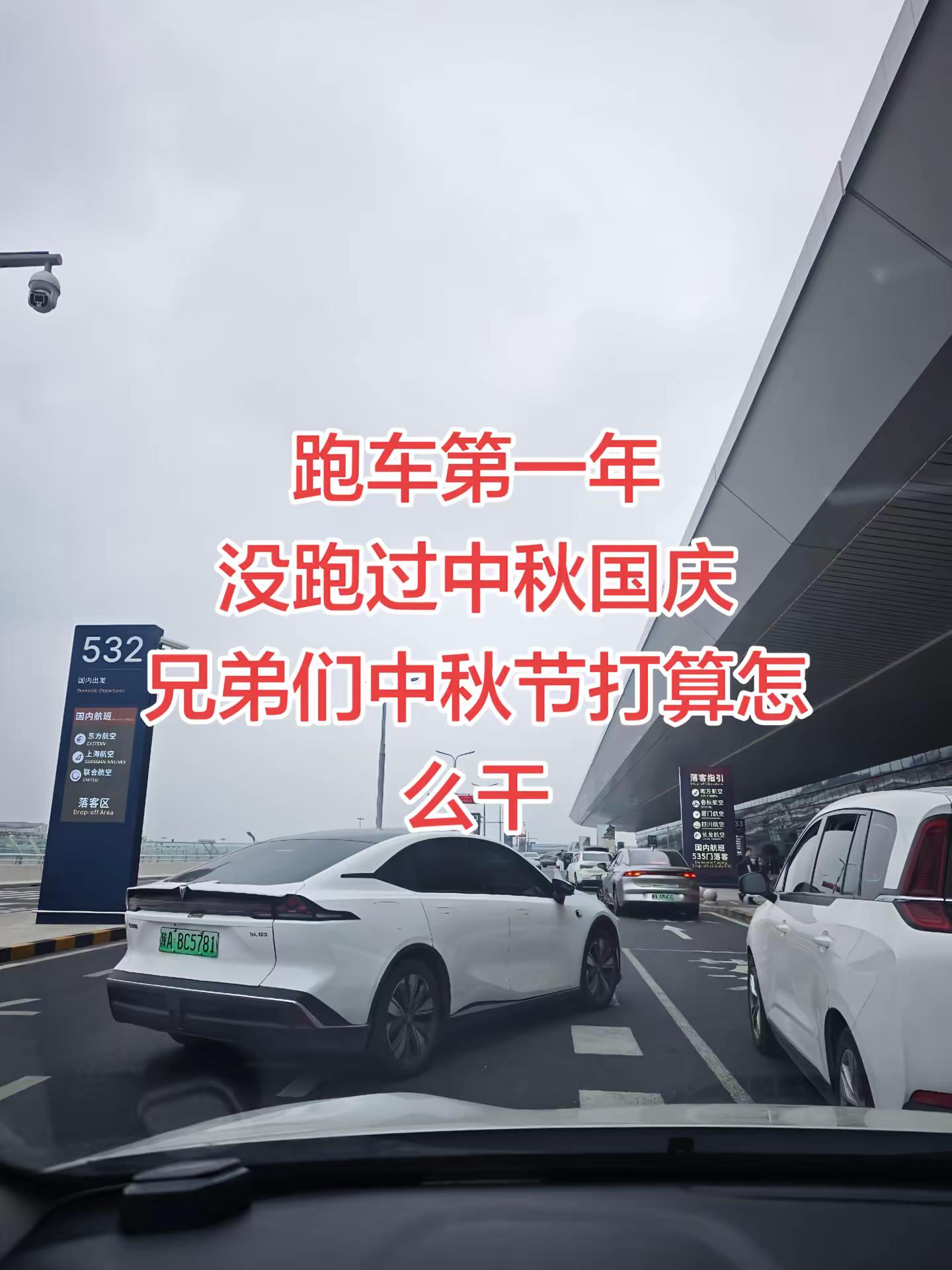 跑车第一年，中秋，国庆怎么干？兄弟们机场路况 网约车 网约车司机 女司机