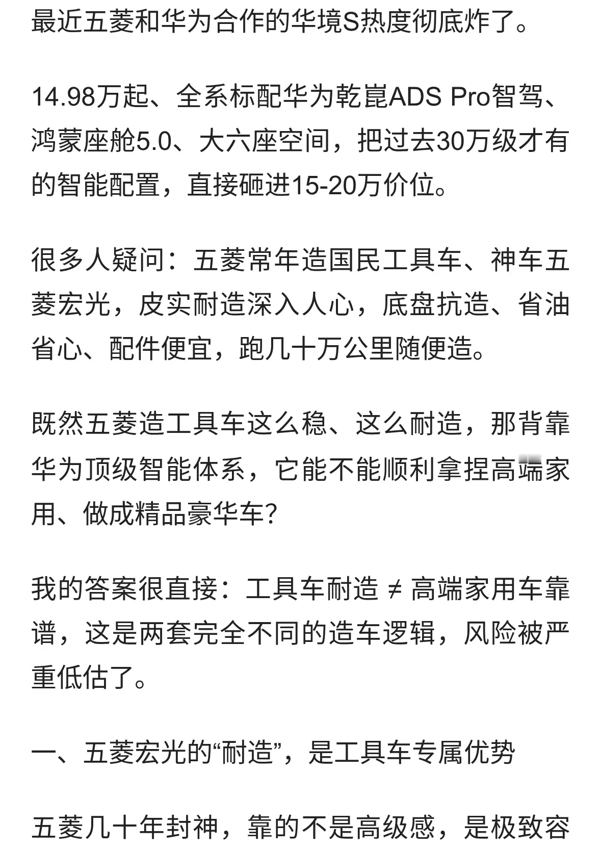 五菱造得了“神车”，真的造得好高端华为智驾车吗？真相很现实