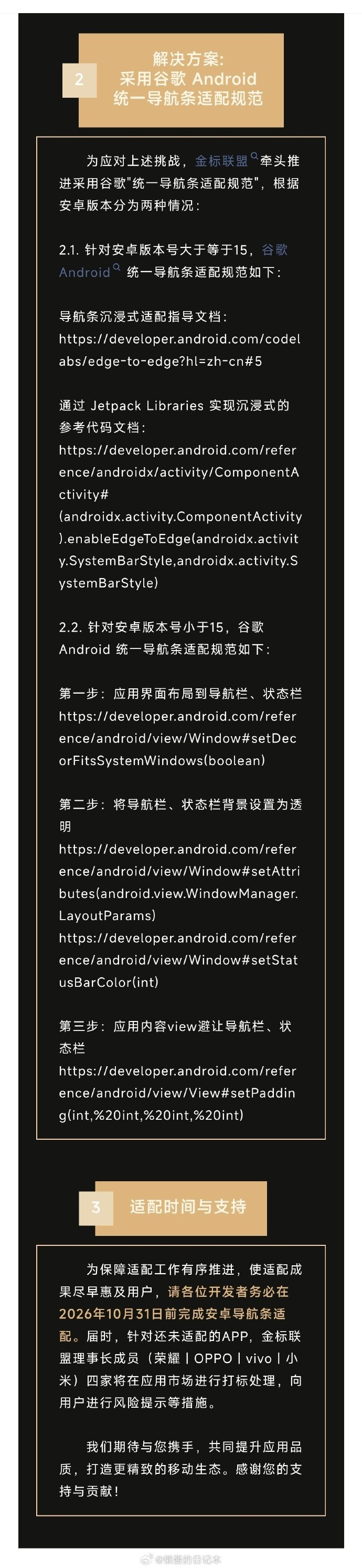 来真的，金标联盟准备对三方应用适配“小白条”动手。
荣耀、OPPO、vivo、小米四家要求开发者10月31日前完成导航条适配，统一用谷歌的Edge-to-Edge规范。适配后底条跟着界面变色或直接沉浸，到时候还没适配的App，四家会在应用市场直接打标，也是可以彻底别丑条[二哈]了。
#Android开发 ##导航条适配 # ​