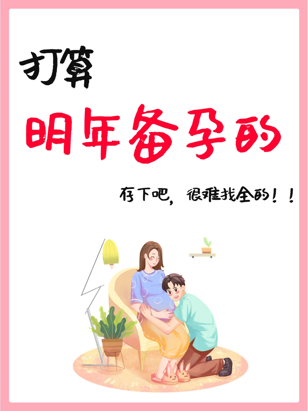 产后总结🔥超全备孕攻略！吐血整理❗