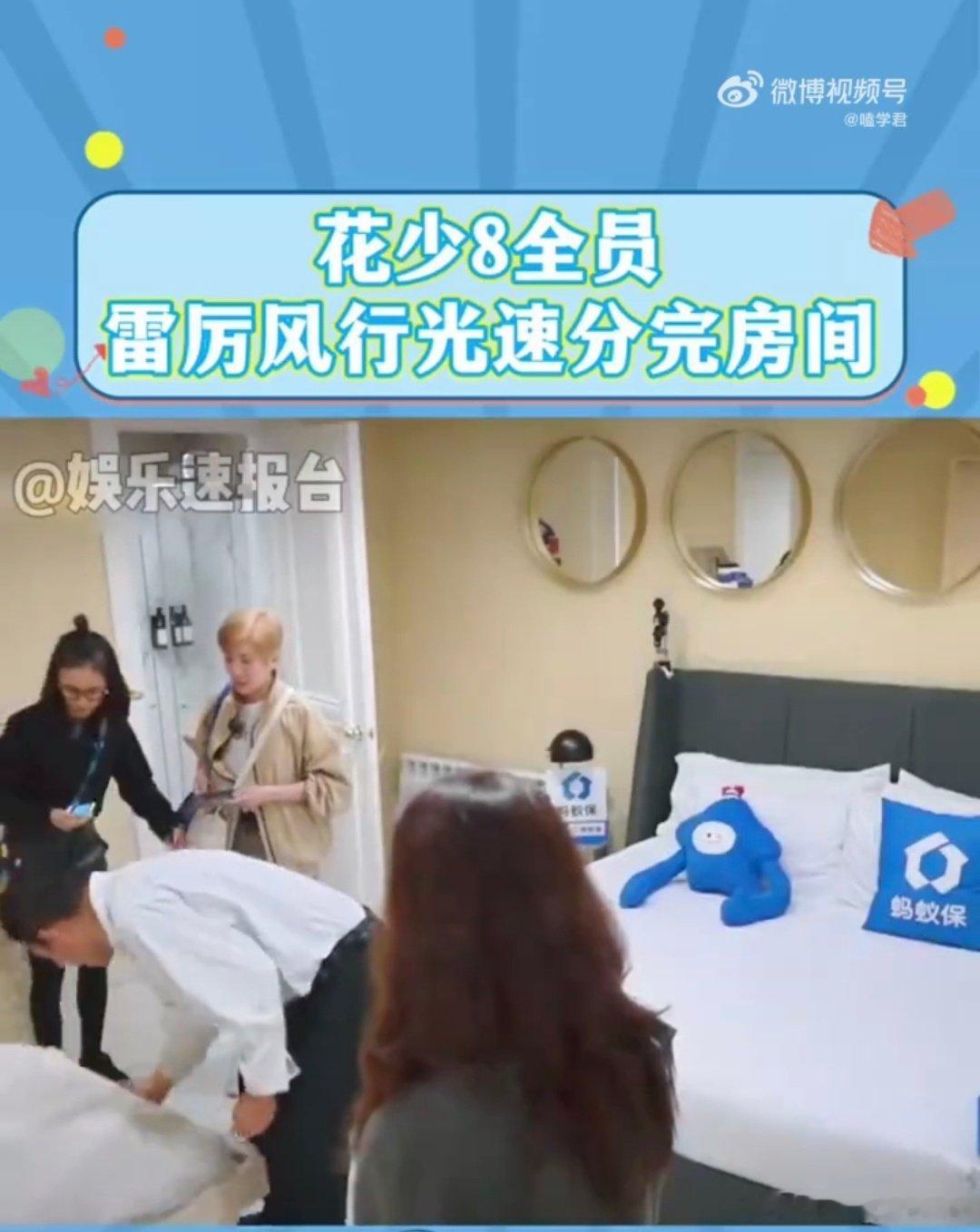 #花少8分房##吴君如[超话]#花少8分房真的打破了以往的综艺套路，全员都爽快坦荡，有想法就直接沟通，没有反复犹豫，雷厉风行就完成了房间的分配事宜。#花儿与少年# ​