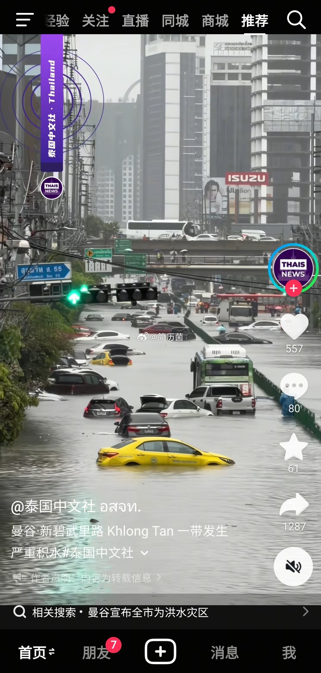 曼谷大雨，有一些区域看海了。
​我在来看学校和租房的时候，都有考虑过雨季水淹问题，让AI帮我查历史洪水区域，避开了地势低的区域，也因为洪水一票否决清迈，还是比较有先见之明的[得意] ​