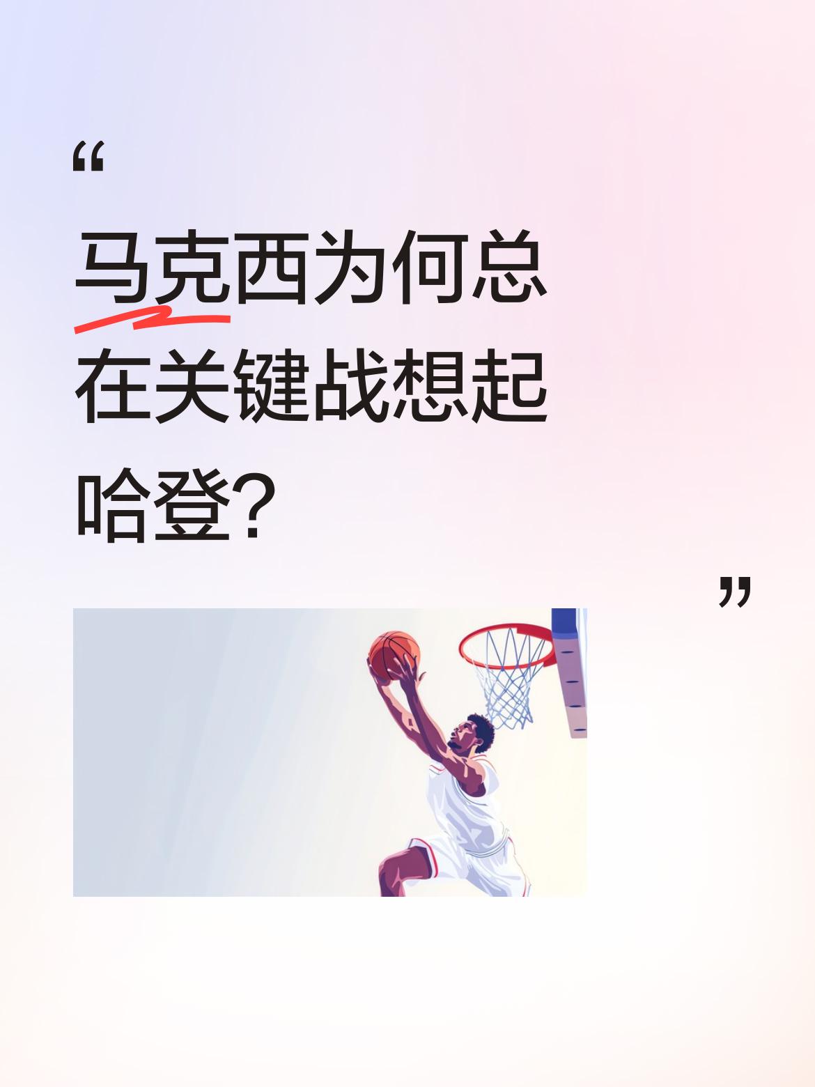 马克西为何总在关键战想起哈登？ 今天76人击败凯尔特人扳平系列赛，马克...