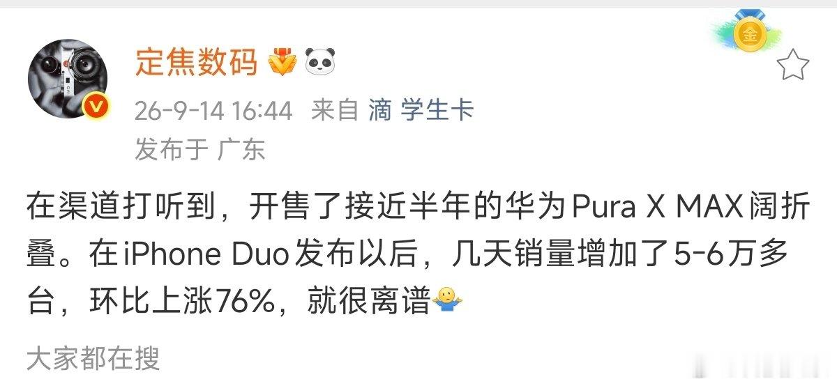#iPhoneDuo或带火华为PuraXMax#看到定焦大佬透露在苹果iPhone Duo发布后，Pura X Max销量几天增加约5万至6万台，环比增长约76%。

这个现象在发布前我就猜到了，终究蛋糕越大，大家吃的越饱，何况苹果是第一代很多人真的会观望，史上最贵苹果手机，也不是说那么任性的。

而华为之所以加速，一方面是阔折叠的成熟度加速获得认可，另一方面华为阔折叠是真的好用，口碑摆在那里，所以并不奇怪，就是必然。