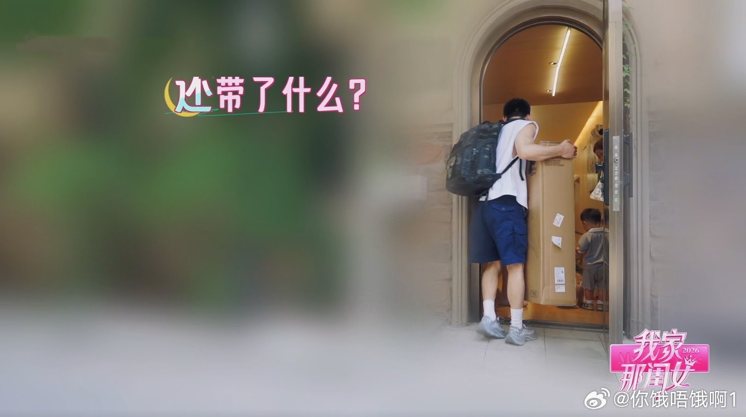 陈妍希独自带小孩和欧阳妮妮有老公带小孩的区别

《我家那闺女2026》陈妍希的家庭生活片段，总是带给人很多思考，关于婚姻、关于小孩。

陈妍希邀请欧阳妮妮到家里来做客。我们看到了妈妈独自带小孩和以爸爸为主导，爸妈一起带小孩的区别，简直是天壤之别。

我深深佩服妍希的好脾气，她儿子星星挺爱闹 ​