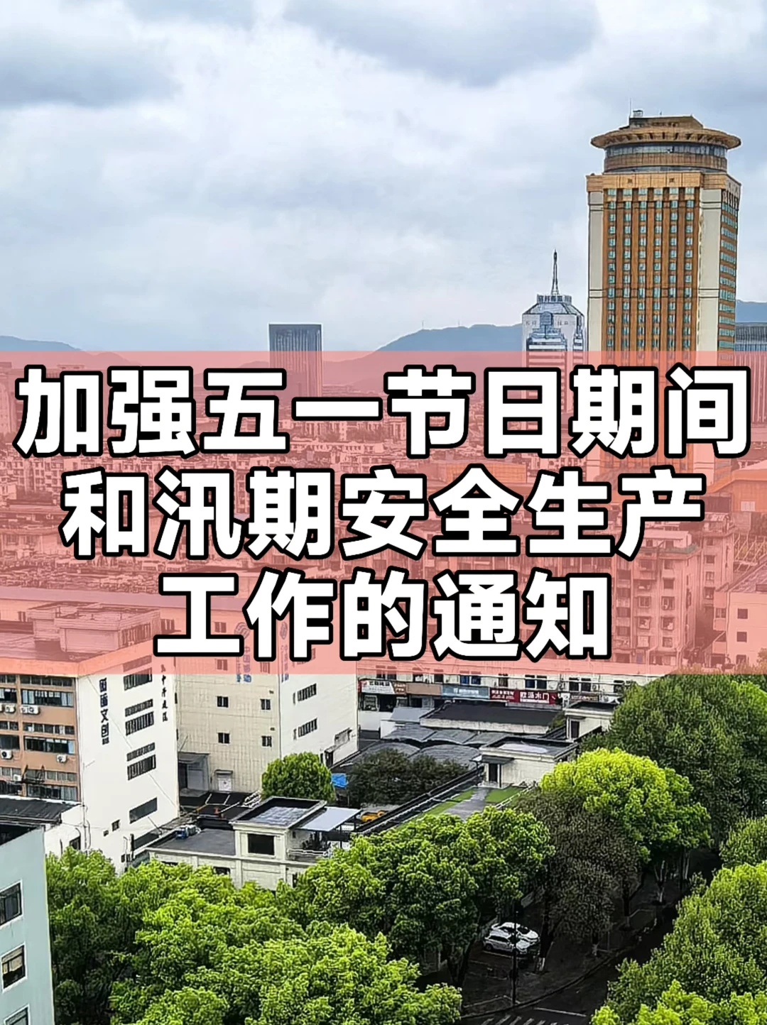 加强五一节日期间和汛期安全生产工作的通知