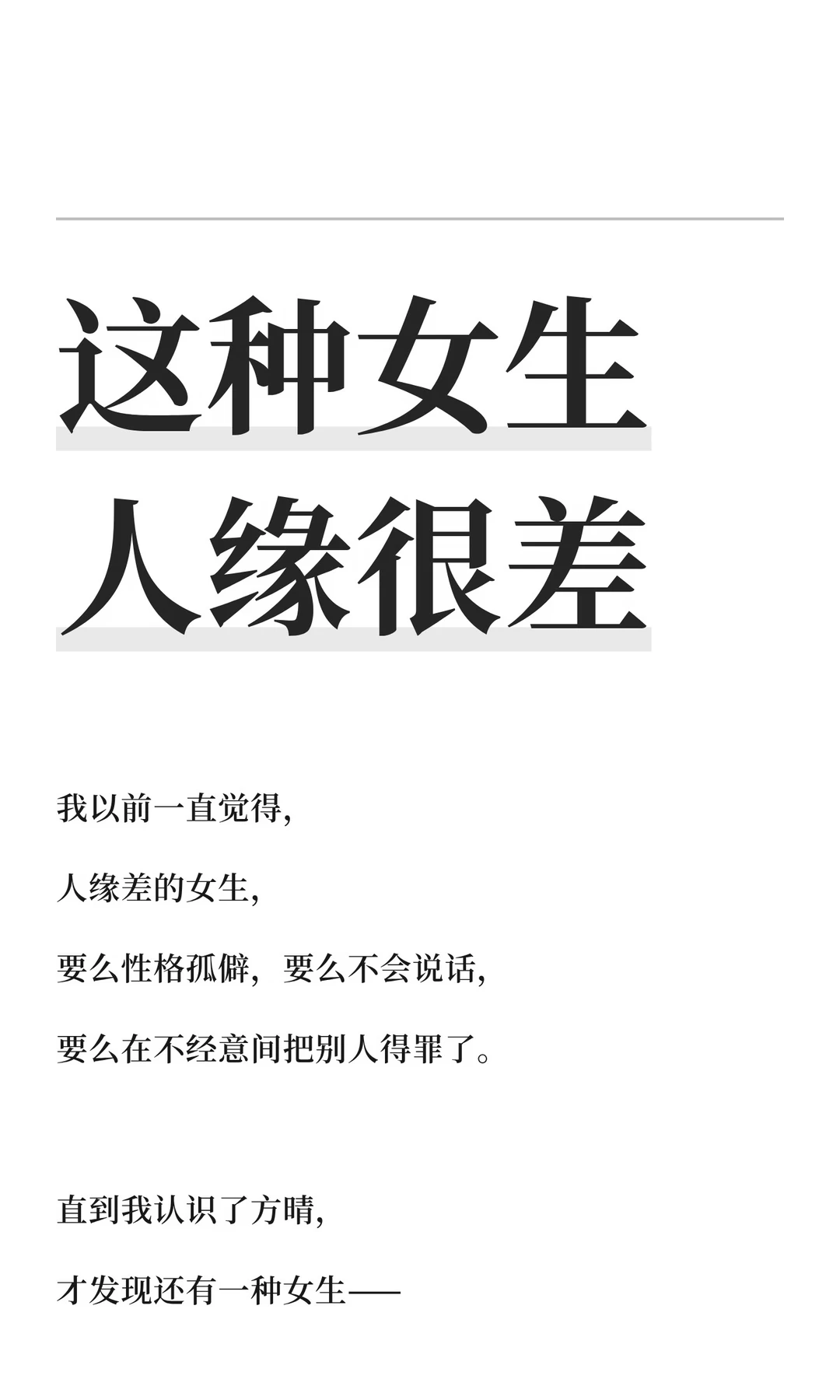 这种女生人缘很差