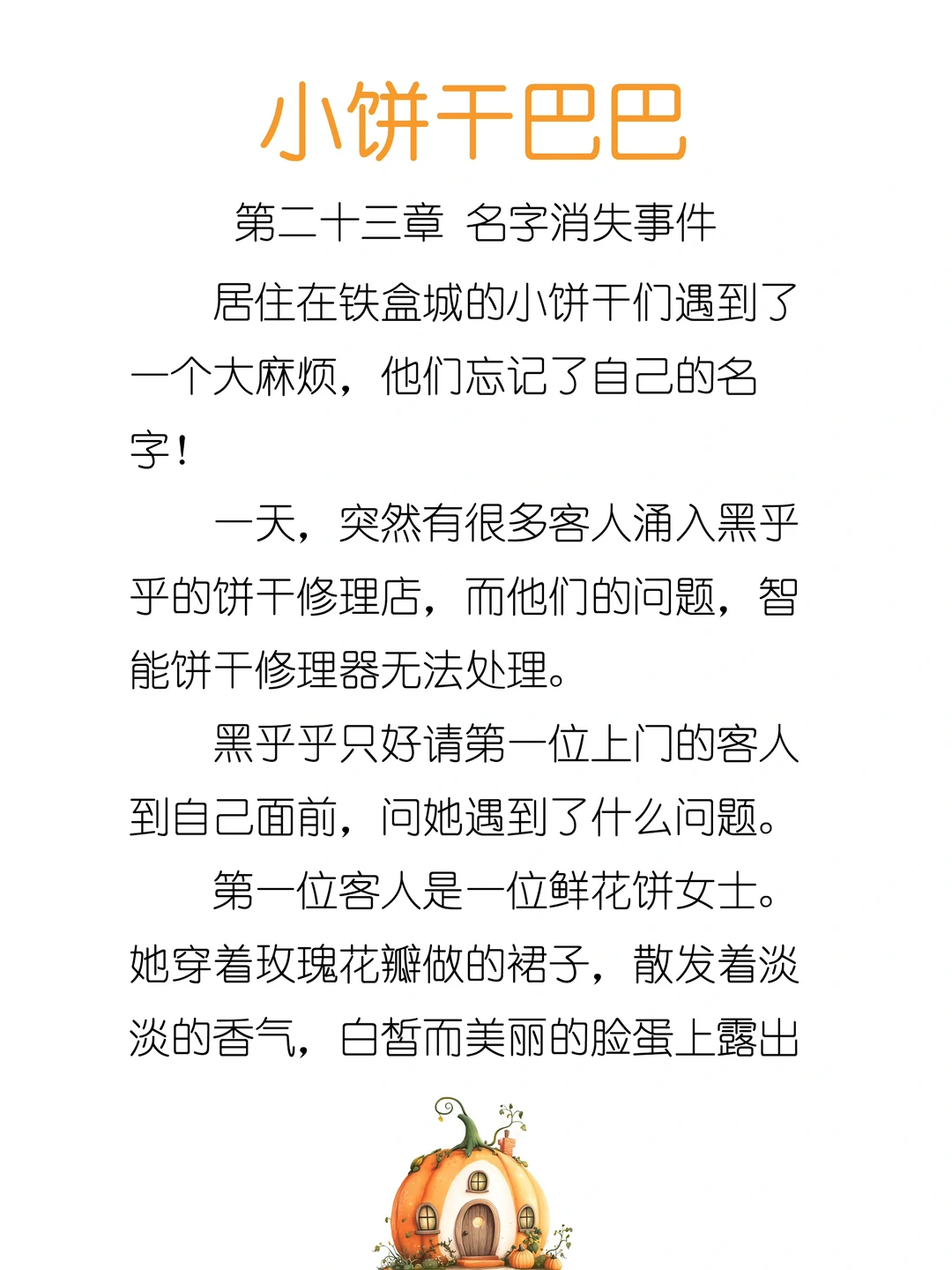 ✨睡前故事《小饼干巴巴》23-名字消失事件