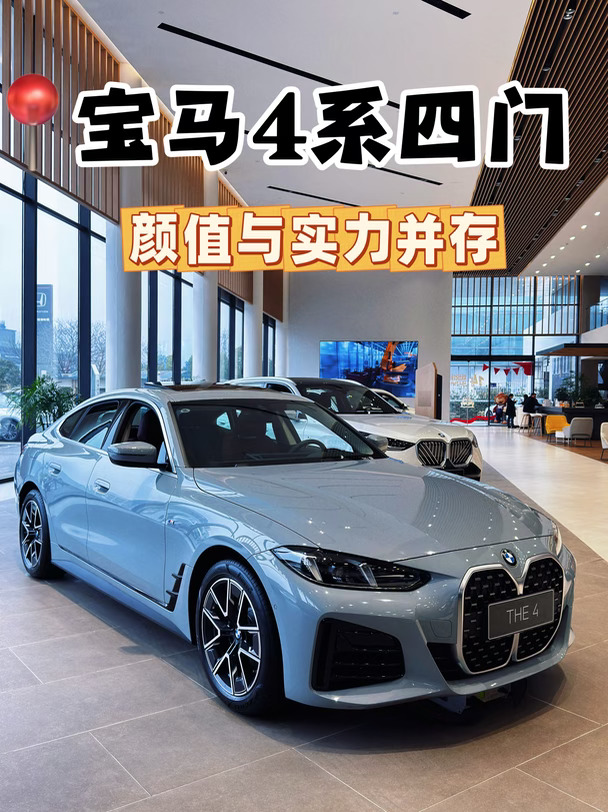 谁能拒绝 | 宝马4系四门