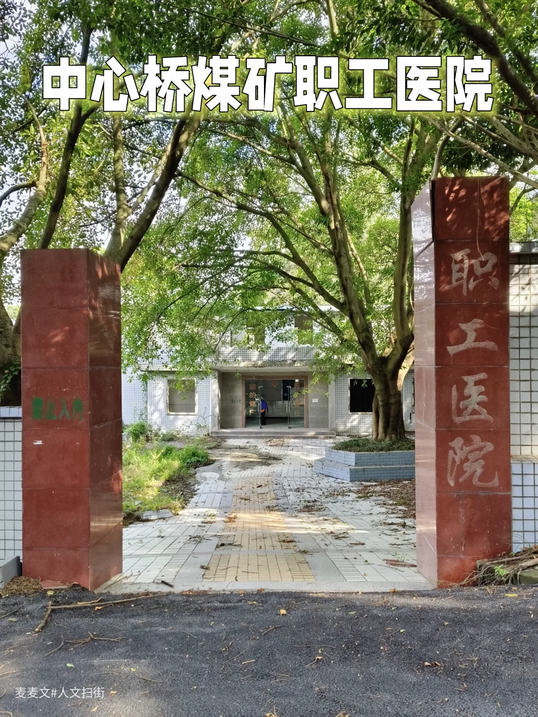 【永川】中心桥煤矿没了，职工医院也废了