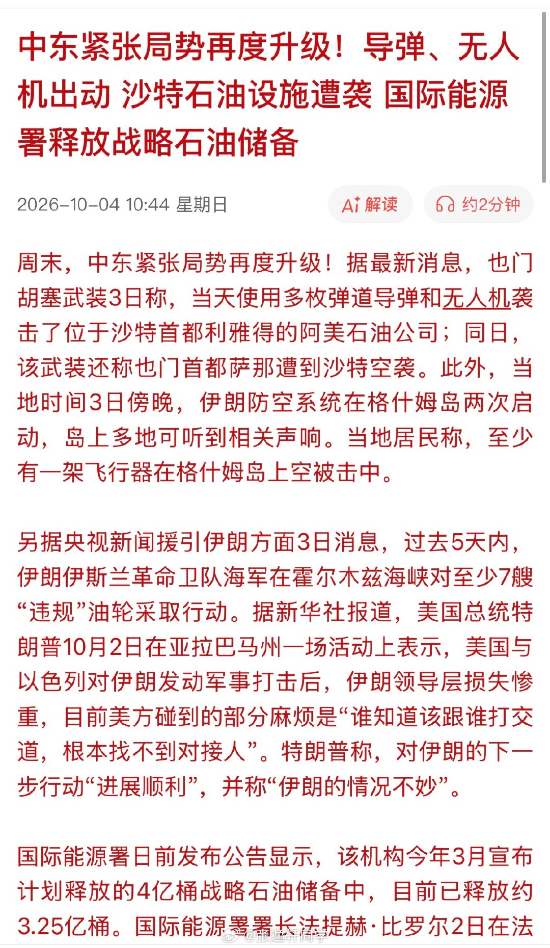 中东紧张局势再度升级！导弹、无人机出动 沙特石油设施遭袭， 国际能源署释放战略石油储备…

快开盘时候再发一遍 ​