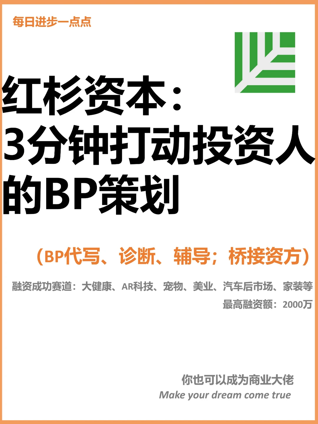 红杉资本：3分钟打动投资人的BP策划