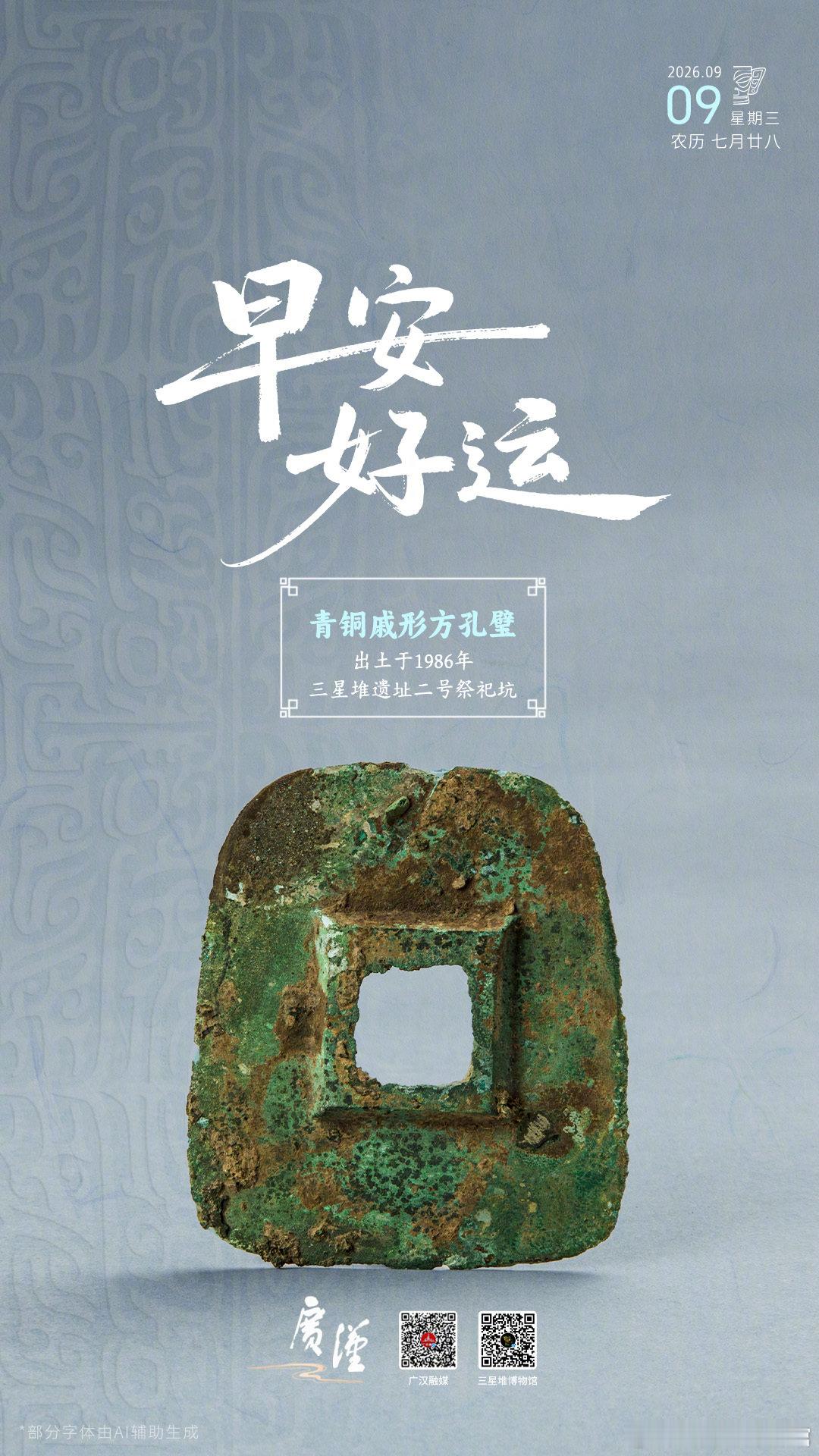 早安，周三圆满，事事顺心~[心]
#探秘三星堆# #堆堆日历# ​