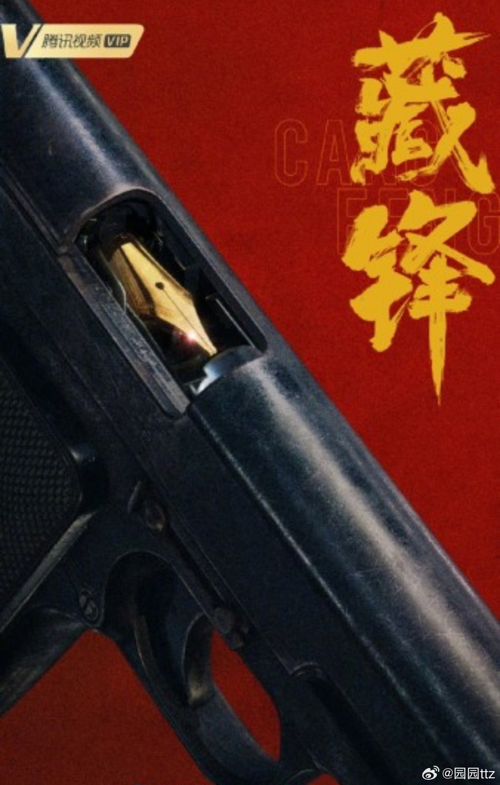 藏锋（23集）
见🍎（夸克🈴度）⬇️  先👍🏻后取🙏🏻 ​​​