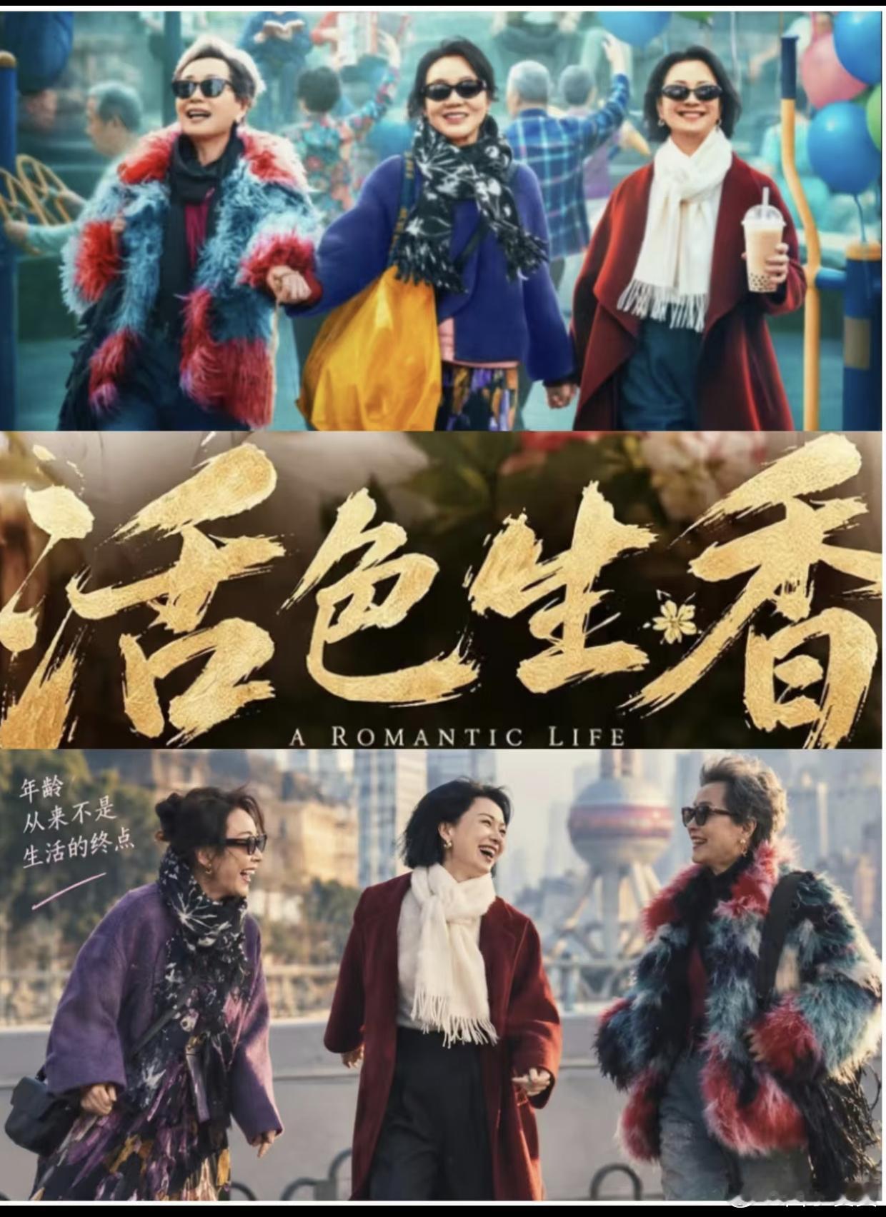 国庆档电影《活色生香》发布终极预告，50+三姐妹勇敢追爱笑泪交织，闫妮、叶童、倪虹洁演绎不被年龄定义的鲜活人生。  一、三姐妹情感困局- 薛宝梅（闫妮 饰）：果敢奔赴新恋情，却陷入真心与假意的迷局，纠