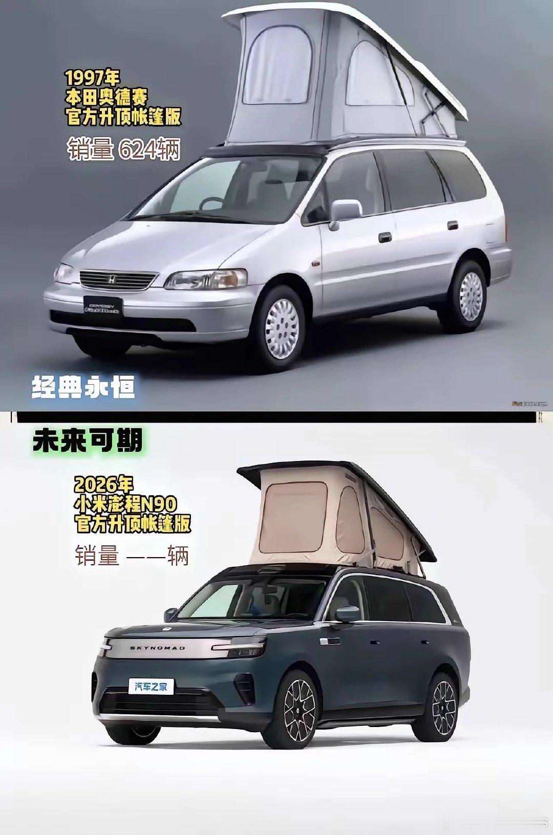 1997年，本田奥德赛
官方升顶帐篷版，销量624辆

#小米澎程# ​