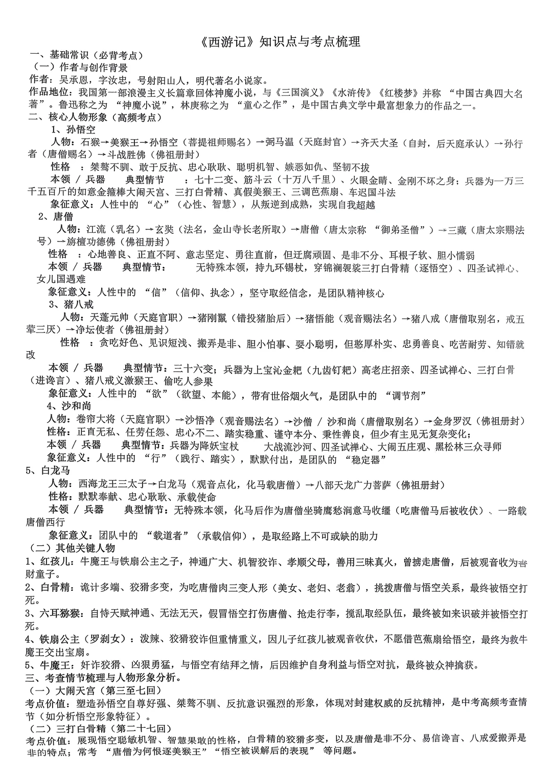 西游记知识点与考点梳理
