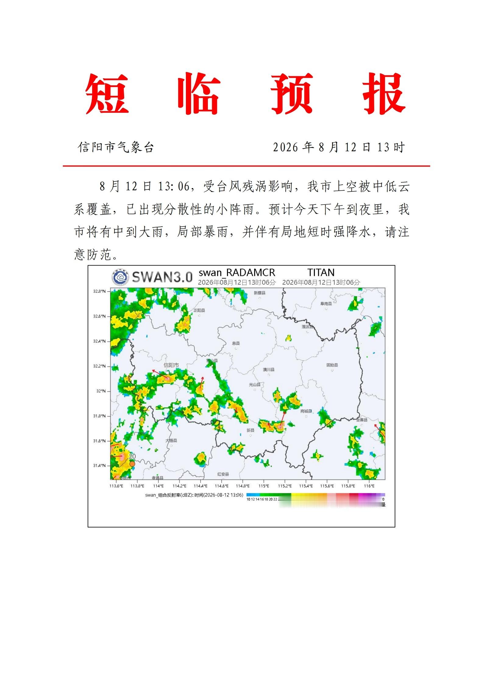 【短临预报：下午到夜里，我市有中到大雨、局部暴雨[话筒]】 ​​​