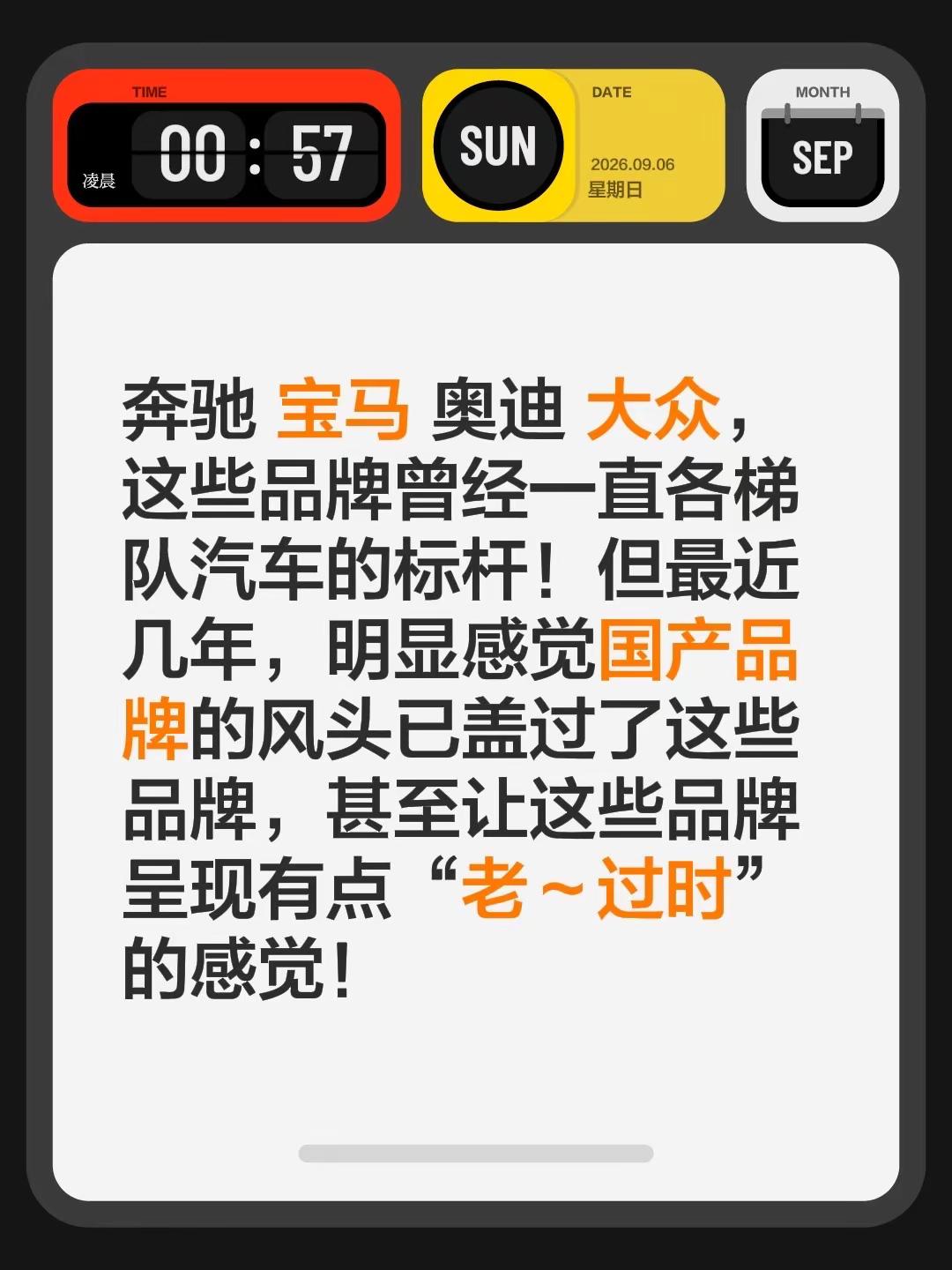 奔驰 宝马 奥迪 大众，这些品牌曾经一直各梯队汽车的标杆！但最近几年，明显感觉国产品牌的风头已盖过了这些品牌，甚至让这些品牌呈现有点“老～过时”的感觉！