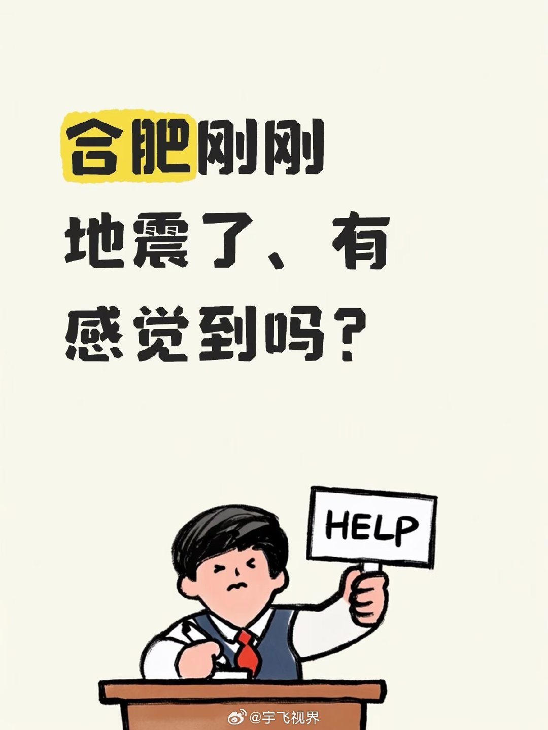 #合肥地震#我正在外面散步，没有震感，合肥市区一切安好，这次连手机提示都没了 ​