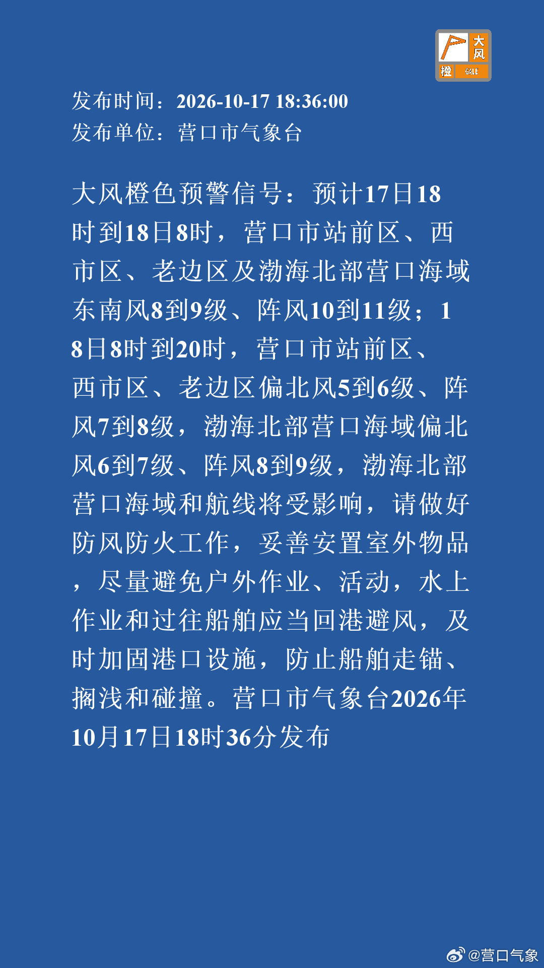 大风橙色预警信号：预计17日18时到18日8时，营口市站前区、西市区、老边区及渤海北部营口海域东南风8到9级、阵风10到11级；18日8时到20时，营口市站前区、西市区、老边区偏北风5到6级、阵风7到8级，渤海北部营口海.. ​