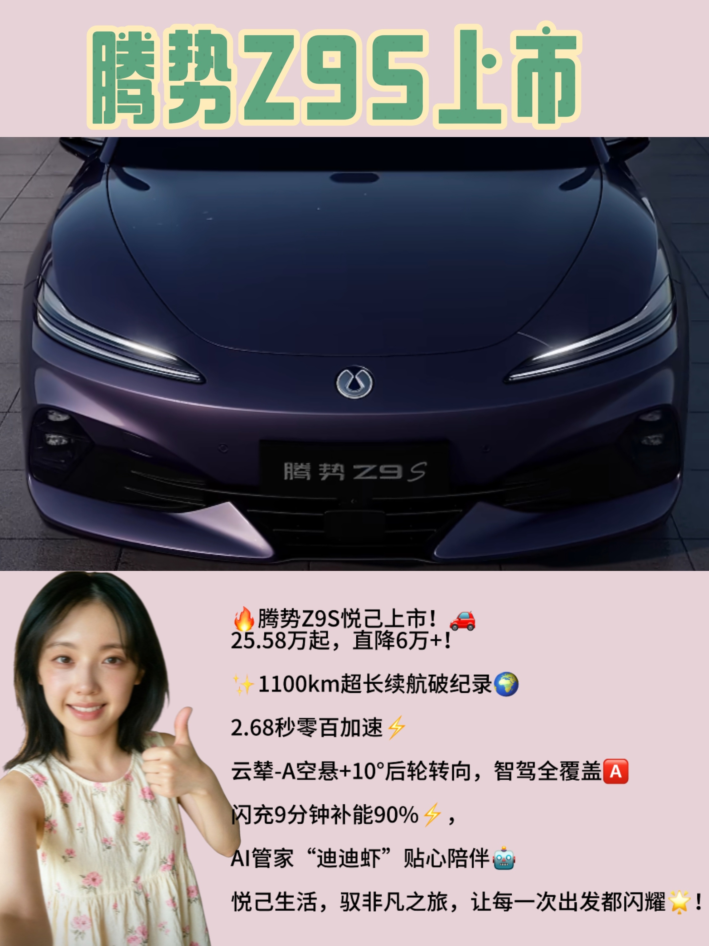 #腾势Z9S上市# 

🔥腾势Z9S上市！悦己驭非凡，开启都市智能出行新纪元🚗

【价格诚意拉满 重新定义价值标杆】🔥
腾势Z9S于9月23日正式上市，售价25.58万-32.58万元，较预售价直降超6万元！三款车型精准覆盖需求：闪充尊荣型（920km续航）、闪充旗舰型（1100km全球量产纯电之最🌍）、易三方闪充 ​