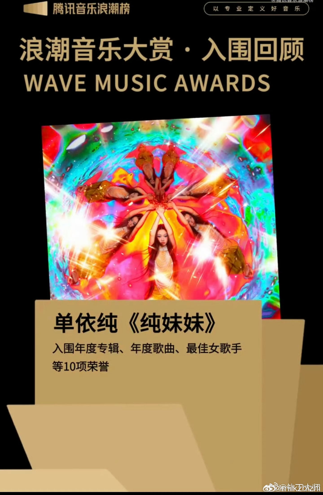  浪潮回响，歌声加冕！恭喜单依纯拿下浪潮音乐大赏奖项，《纯妹妹》的用心终有回响🌊
#单依纯[超话]##单依纯##第四届浪潮音乐大赏# ​