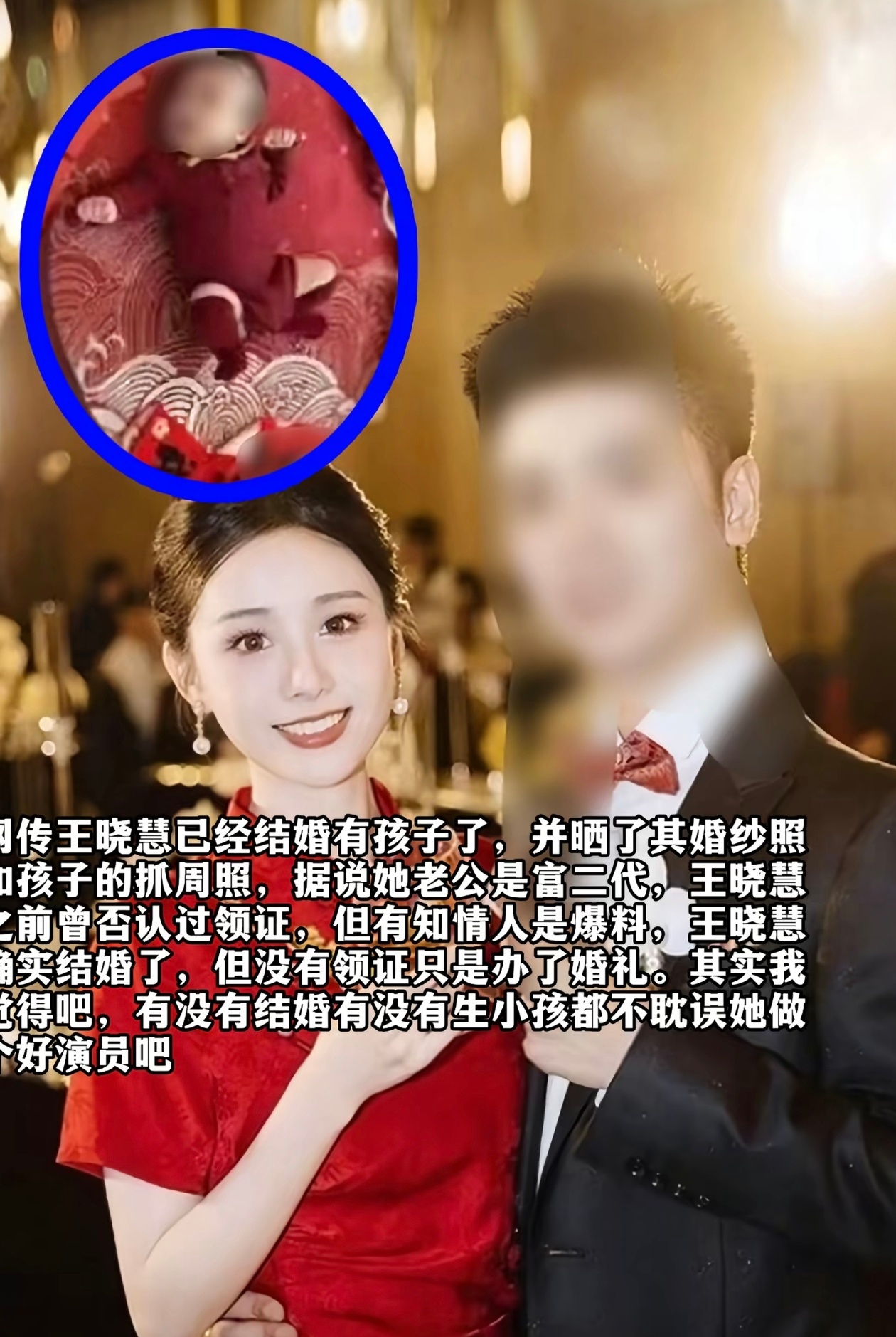 凭借《给阿嬷的情书》走红的素人演员王晓慧，被曝已办婚礼并育有孩子，但本人仅否认了领证。  一、网传核心爆料：婚礼与抓周宴照片流出- 婚礼细节：网传照片显示王晓慧于2024年12月28日举办婚礼，包含中