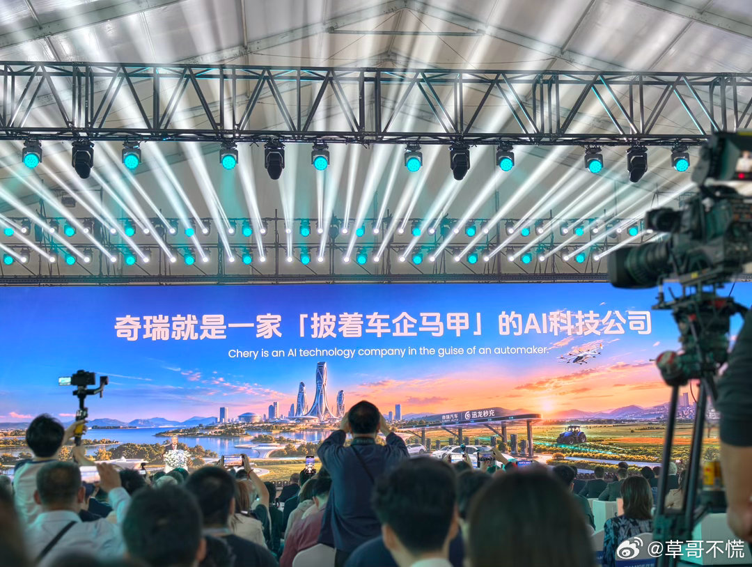 #2026奇瑞全球创新大会# 敲重点：

把格局打开，奇瑞的标签早已不再是家用车。

这次创新大会展示的是一整套未来生活的技术版图，也意味着奇瑞从传统汽车制造商，全面转向AI驱动的全球智能科技公司，2035年是明确的时间线。

能源方面，迅龙秒充1500A，5分钟补能500公里。V2G车网互动开始规模化落地， ​