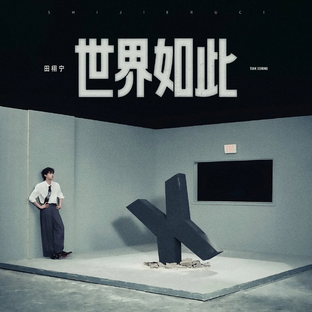 田栩宁新歌《世界如此》上线！很好听哦，造型也松弛又帅气～ ​