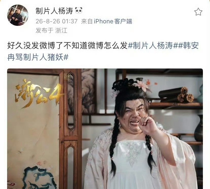 #德子的窝[超话]##韩安冉开撕济公4制片人#零片酬助力剧组，后续沟通出现偏差，一场误会引发舆论风波。 ​