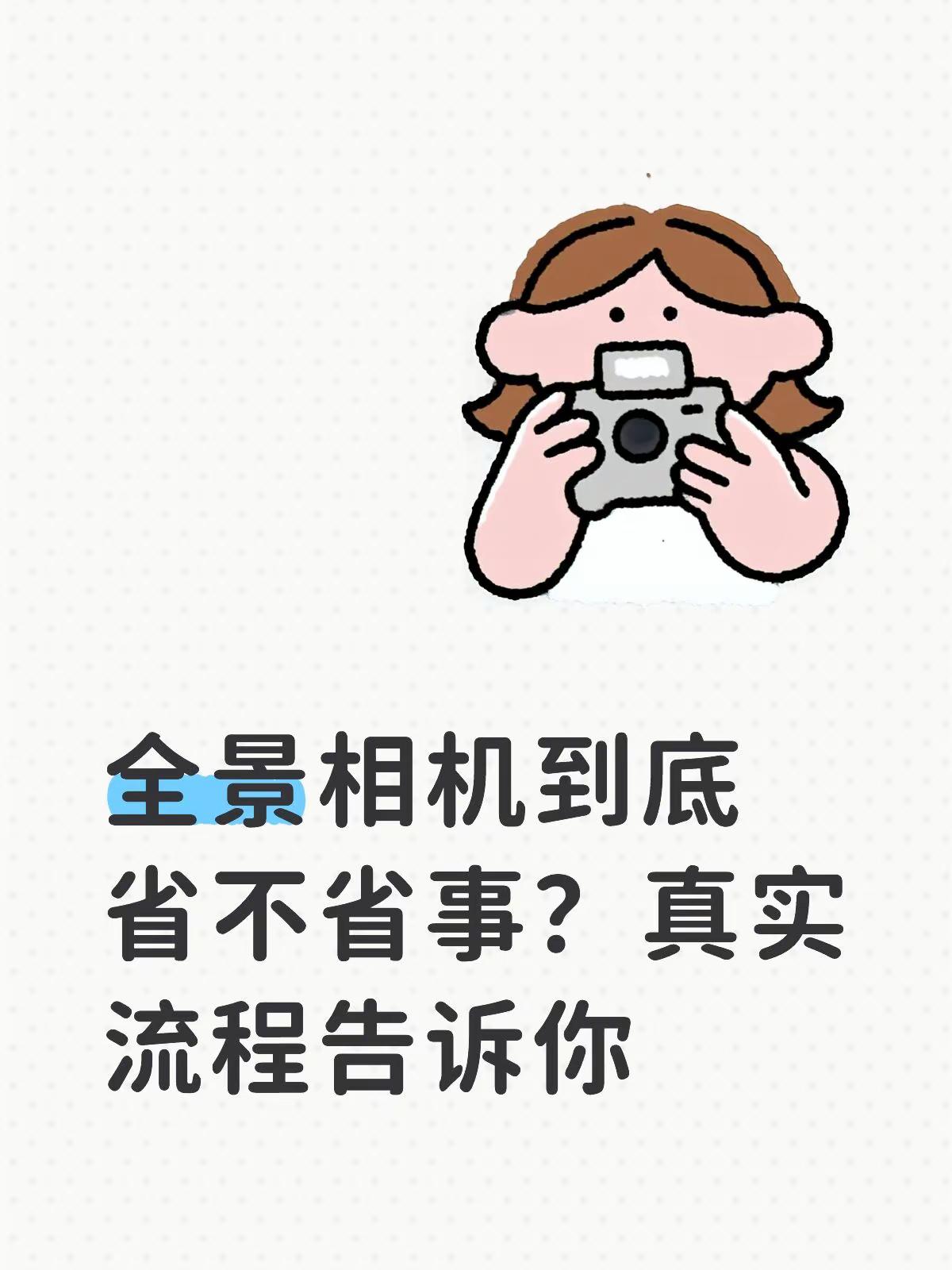 全景相机到底省不省事？真实流程告诉你。很多人以为全景相机很麻烦，其实我实测刚好反过来！普通相机：现场构图、找角度、怕拍歪、怕漏景。影石X5/X6：360度全覆盖，拍摄零思考，所有压力全丢给后期。懒人记录真的巨适配，你们觉得是省事还是更麻烦？影石insta360 全景相机实测