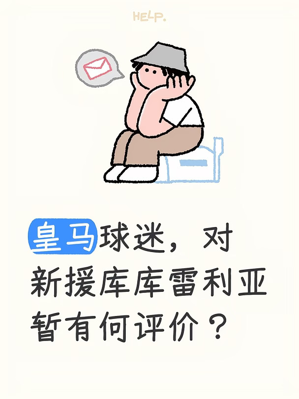 皇马球迷，对新援库库雷利亚暂有何评价？