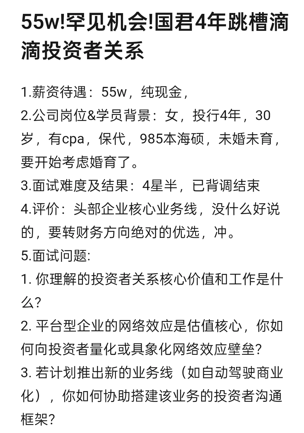 55w!罕见机会!国君4年跳槽滴滴投资者关系
