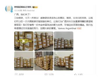阿根廷队驰援广西的物资已发出，“珍惜中国球迷每一份爱与支持”，2023...