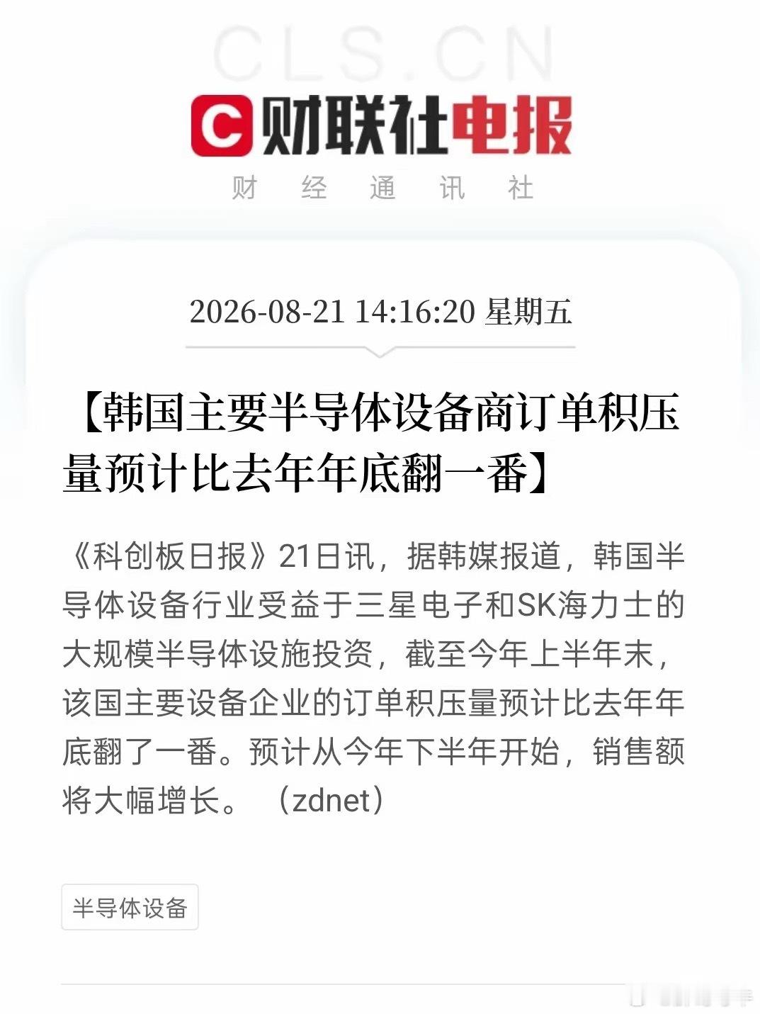 韩国半导体设备商订单接到手软！
三星、SK海力士大举扩产，韩系设备厂商成为最大赢家。上半年积压订单较去年年底直接翻倍，下半年业绩有望迎来爆发。

AI算力需求一路传导至上游设备端，下游砸钱建厂，上游设备商充分受益。越是上游稀缺环节，价值越高。
英伟达吃肉，台积电喝汤，设备商啃骨头，可这块 ​