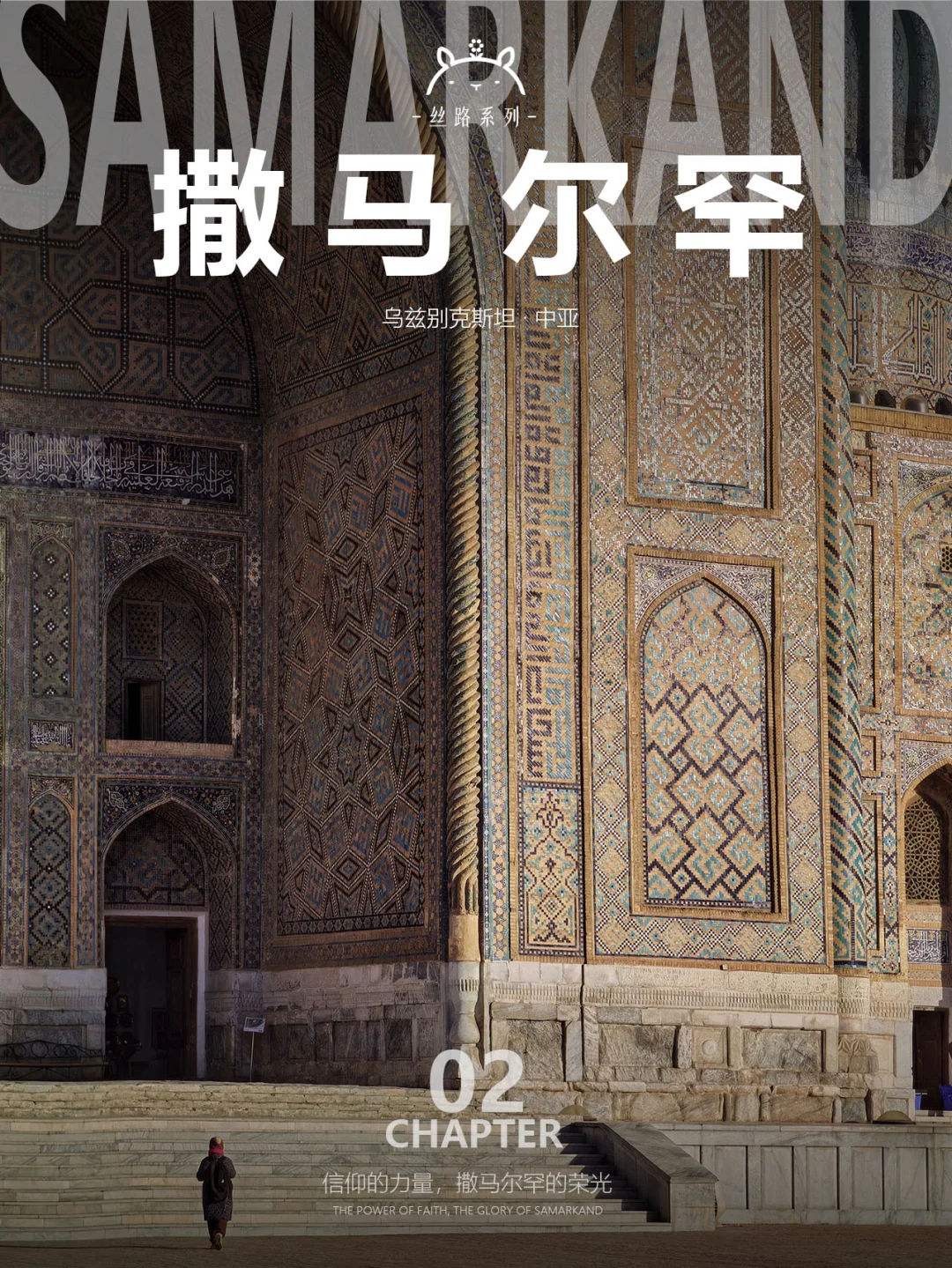 什么是撒马尔罕02| 穿越时光，仰望的艺术