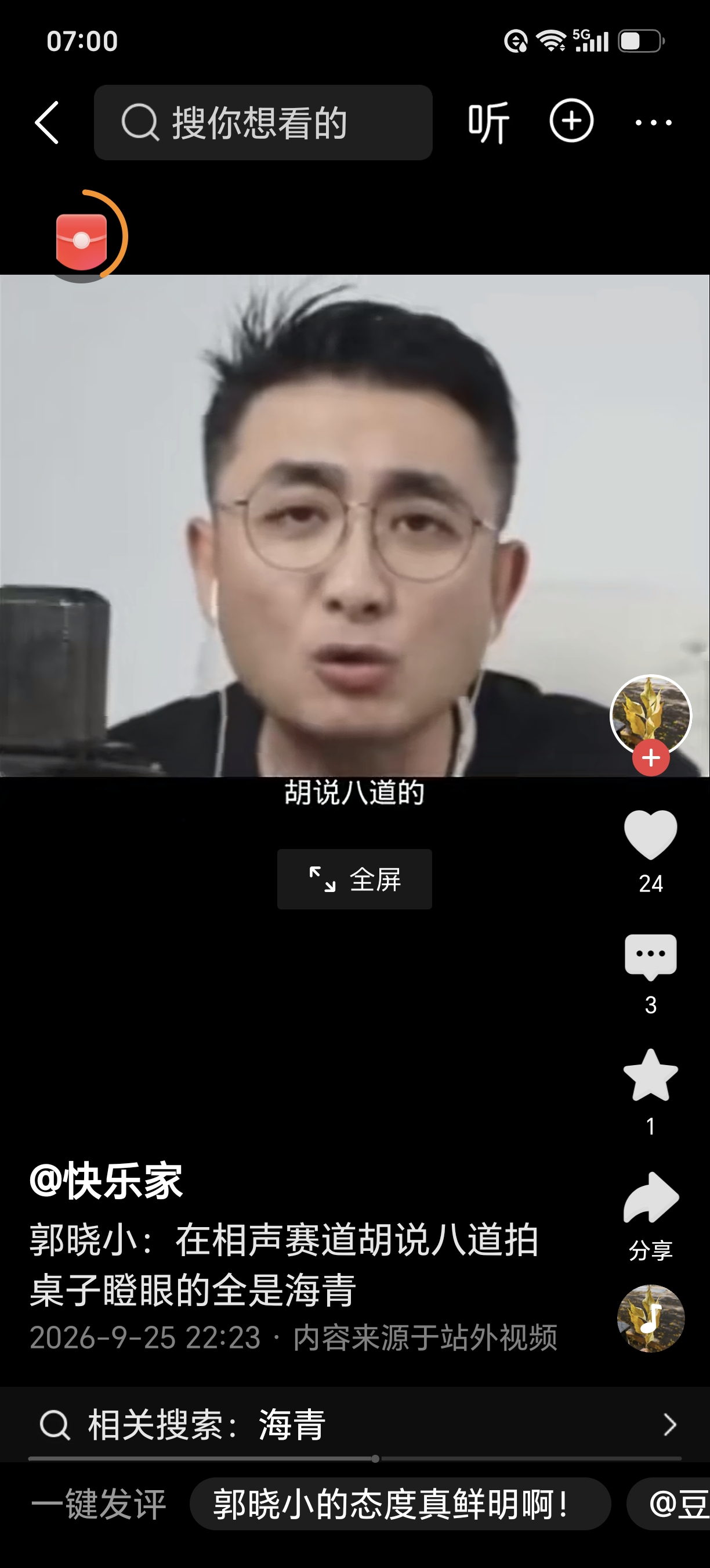 侯耀文的小徒弟郭晓晓是真敢说，他直接给相声圈划了条明线：那些在直播间里满嘴跑火车、成天搬弄是非的，全是海清，压根不算相声门里的人。也就他敢这么直截了当地在网上把话撂明，还说大伙尽管录屏，这话就是他说的。