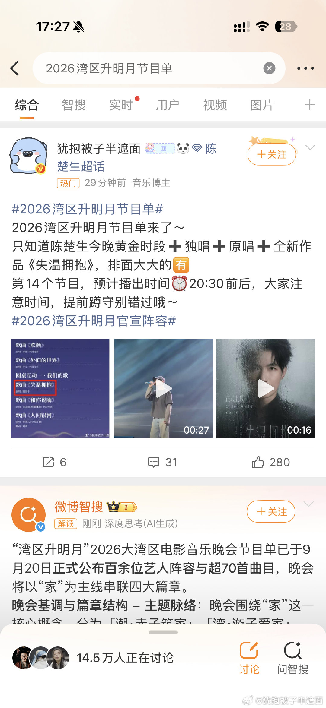 #2026湾区升明月节目单#
2026湾区升明月节目单来了～
只知道陈楚生今晚黄金时段➕独唱➕原唱➕全新作品《失温拥抱》，🐏视单独官宣排面大大的🈶
第14个节目，预计播出时间⏰20:30前后，大家注意时间，提前蹲守别错过哦～
#2026湾区升明月官宣阵容#  | #陈楚生清唱音色# ​