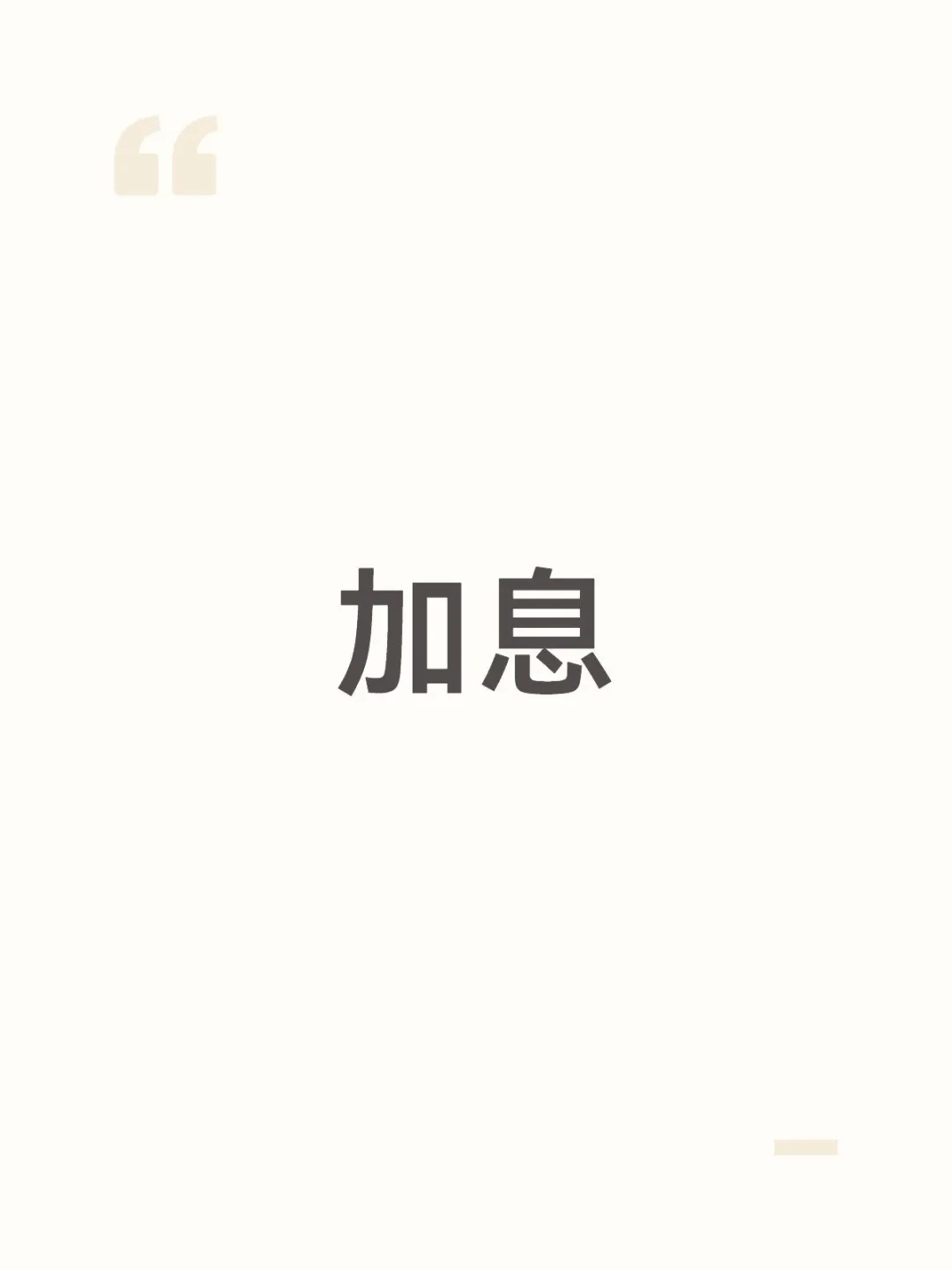 加息
