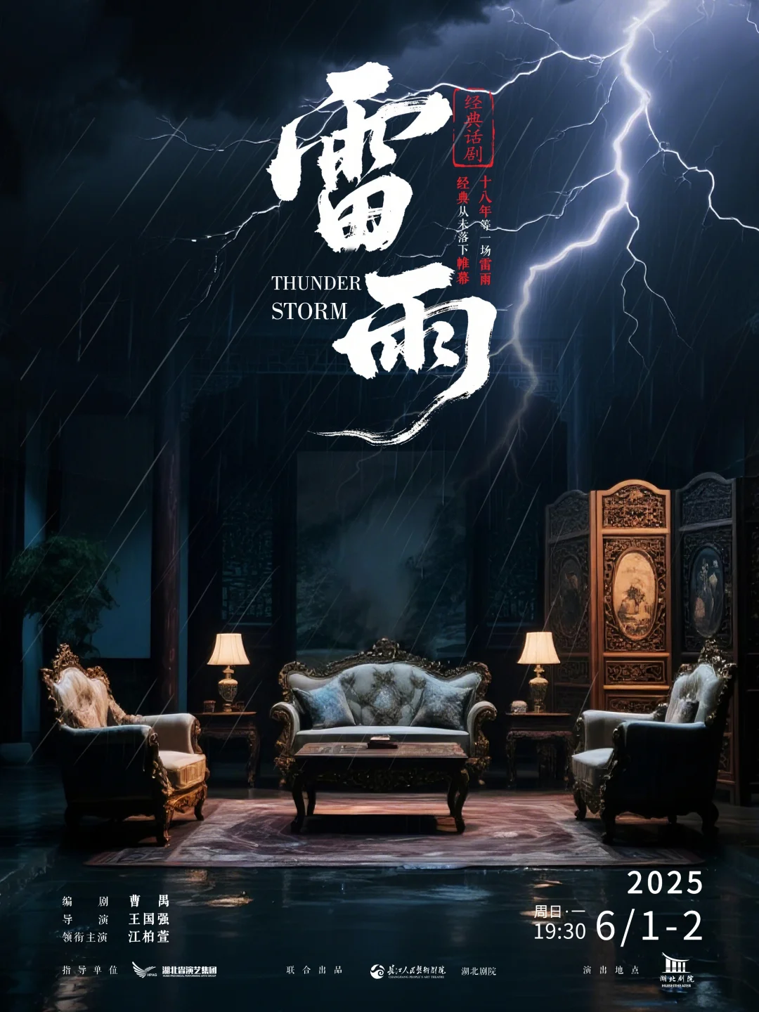 武汉限定！长江人艺版《雷雨》归来