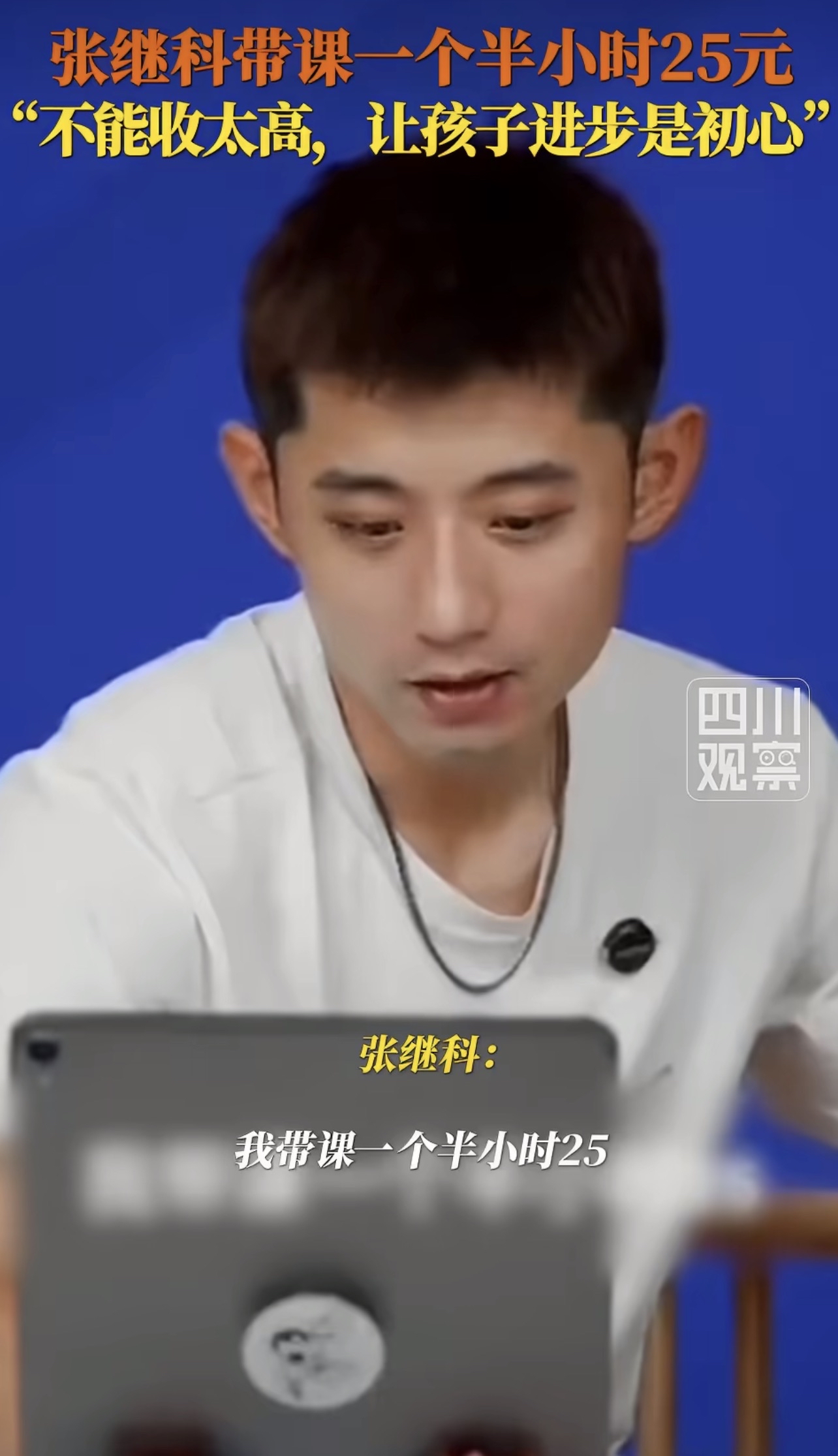 张继科带课一个半小时25元[赞][赞][赞]
看到科科说我代课一个半小时25，就是这么接地气，真的会鼻酸。
一个奥运冠军，愿意把门槛压这么低，让更多孩子有机会接触高水平训练，这份真心太暖了。蝌蝶永远骄傲。 
25块钱让奥运冠军教你打球，搁以前做梦都不敢想。科科是真
